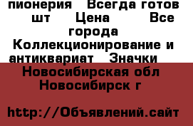 1.1) пионерия : Всегда готов ( 1 шт ) › Цена ­ 90 - Все города Коллекционирование и антиквариат » Значки   . Новосибирская обл.,Новосибирск г.
